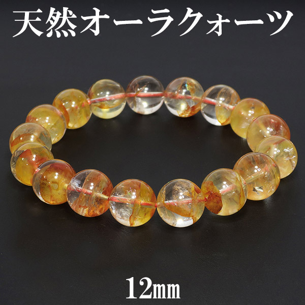 天然 オーラクォーツ 高品質 ブレスレット 12mm 18.5cm 天然石 パワーストーン 天然水晶 オーラクォーツブレスレット 天然石ブレス 数珠ブレスレット