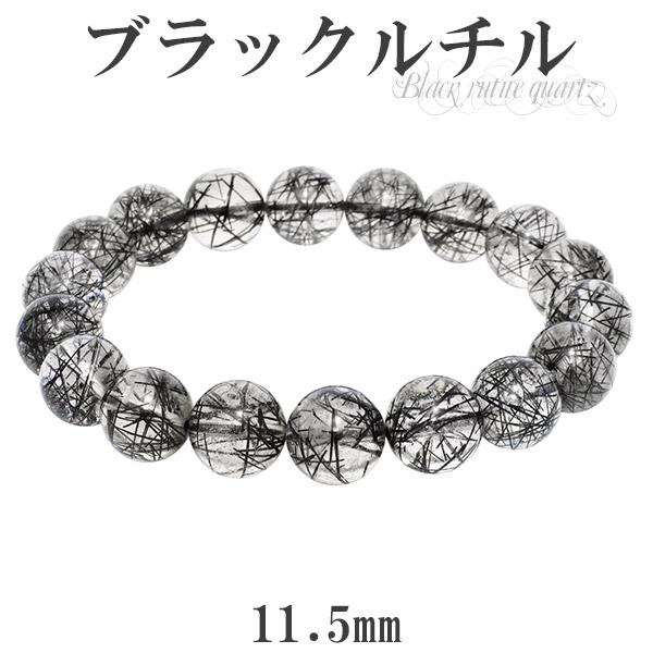 ブラックルチルクォーツ ブレスレット 11.5mm 19cm ブラックルチル 天然石 パワーストーン ルチルクォーツ 黒針 ルチルクオーツ