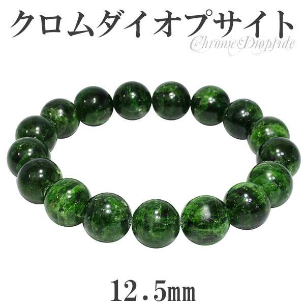 クロムダイオプサイト ブレスレット 12.5mm 19cm 天然石