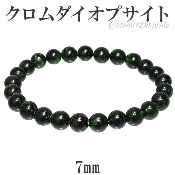 クロムダイオプサイト ブレスレット 7mm 16.5cm 天然石 パワーストーン ダイオプサイト グリーン クロム ダイオプサイトブレスレット 数珠ブレスレットの通販は
