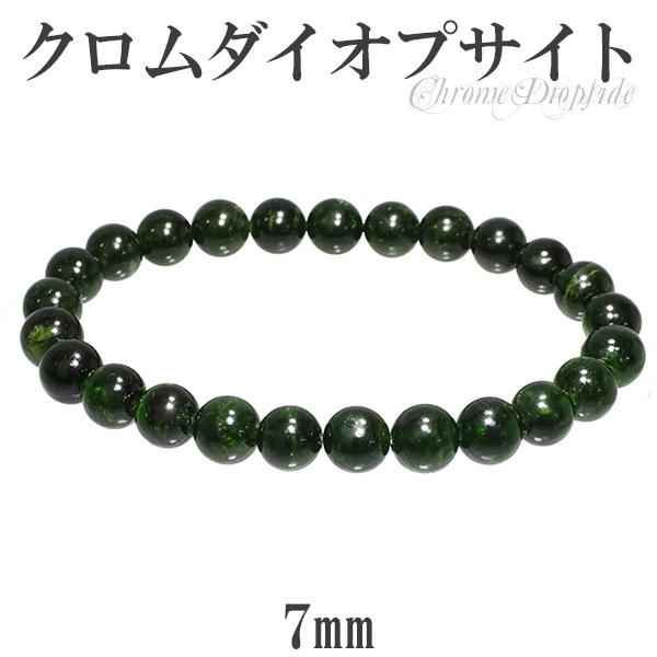 クロムダイオプサイト ブレスレット 7mm 16.5cm 天然石 パワーストーン ダイオプサイト グリーン クロム ダイオプサイトブレスレット 数珠ブレスレット
