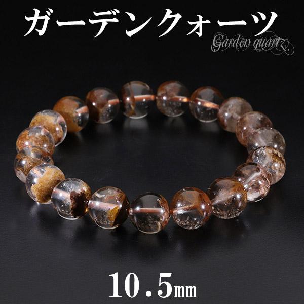 ブラウン ガーデンクォーツ ブレスレット 10.5mm 18cm 天然石 パワーストーン 水晶 ガーデンクオーツ 天然石ブレスレット 数珠ブレスレット