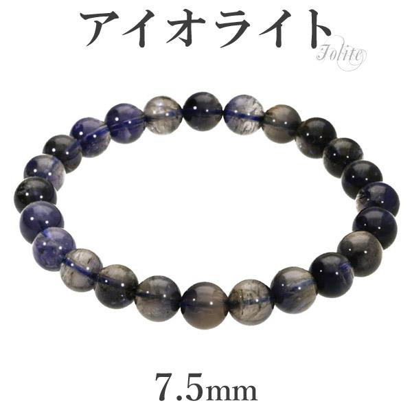アイオライト ブレスレット 7.5mm 17cm レディースM サイズ 3月 誕生石 天然石 パワーストーン ブレス ウォーターサファイア 数珠ブレスレット