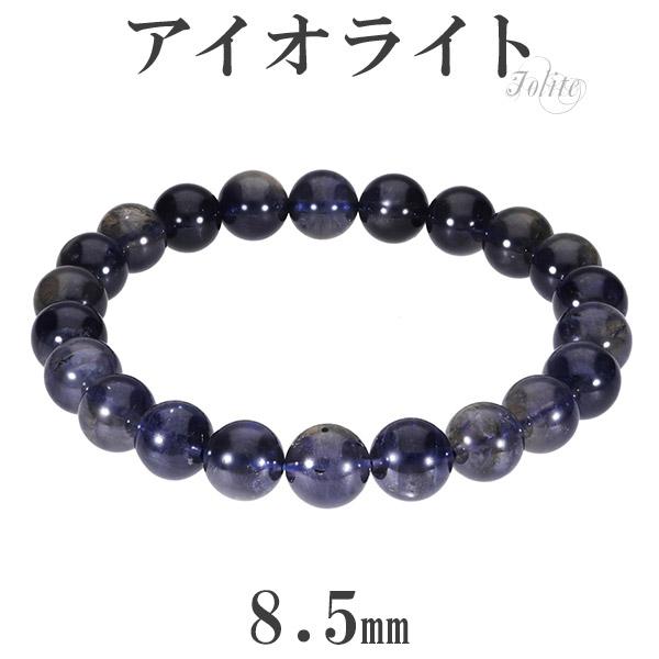 アイオライト ブレスレット 8.5mm 17.5cm メンズM レディースL サイズ 3月 誕生石 天然石 パワーストーン ブレス ウォーターサファイア 数珠ブレスレット