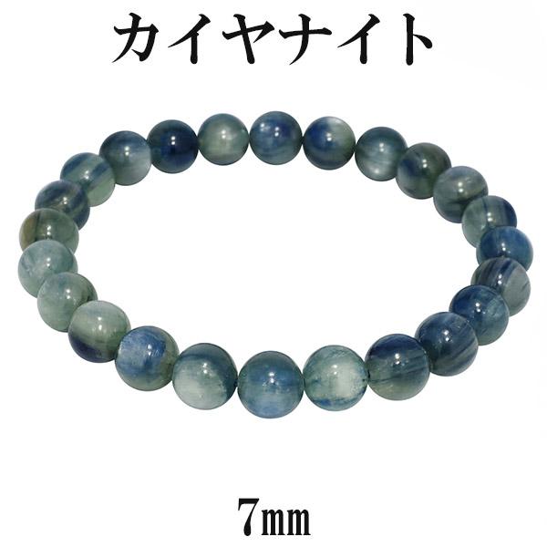 グリーンブルー カイヤナイト ブレスレット 7mm 16cm カヤナイト S サイズ 天然石 パワーストーン ブルー グリーン カイヤナイトブレス 数珠ブレスレット