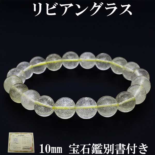 リビアングラス ブレスレット 10mm 18cm 宝石鑑別書 付き 天然石