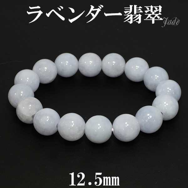 ラベンダー翡翠 ブレスレット 12.5mm 18cm 天然石 パワーストーン 翡翠