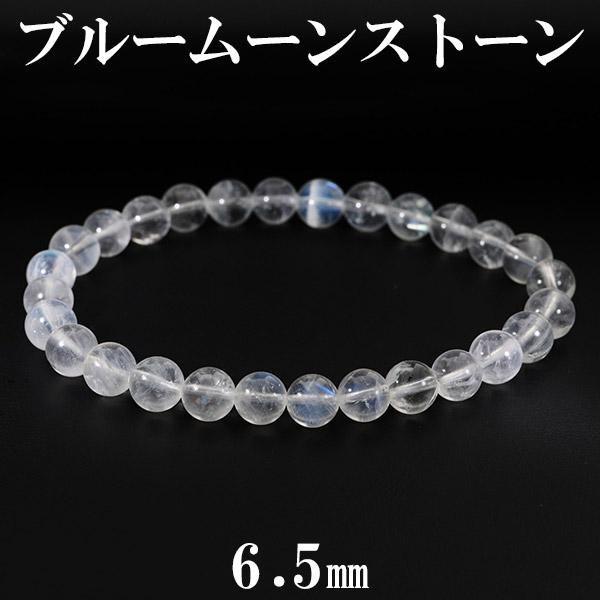 ブルームーンストーン ブレスレット 6.5mm 17.5cm 誕生石 6月 天然石 パワーストーン ムーンストーン ブルー 天然石ブレスレット 数珠ブレスレット