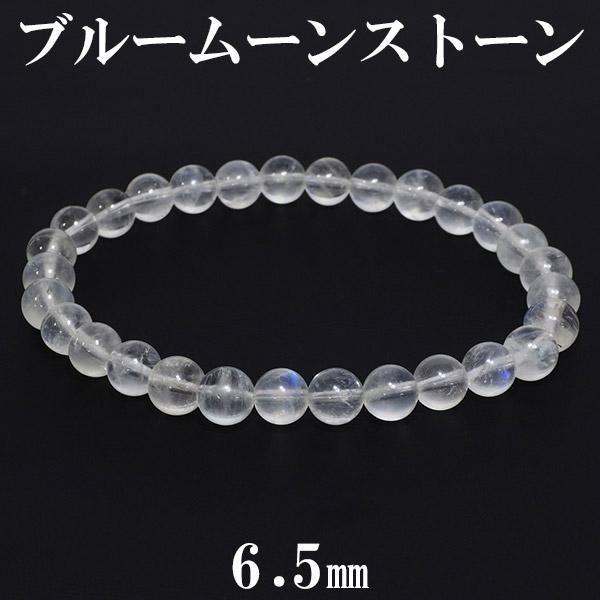 ブルームーンストーン ブレスレット 6.5mm 18cm 誕生石 6月 天然石 パワーストーン ムーンストーン ブルー 天然石ブレスレット 数珠ブレスレット