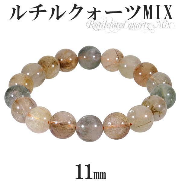 ミックスルチルクォーツ ブレスレット 11mm 18cm 天然石 