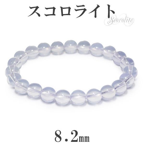 最高級 スコロライト ブレスレット 8.2mm 17.5cm 天然石 パワーストーン アメジスト ラベンダークォーツ スコロライトブレスレット 数珠ブレスレット