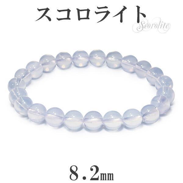 最高級 スコロライト ブレスレット 8.2mm 17.5cm 天然石 パワーストーン アメジスト ラベンダークォーツ スコロライトブレスレット 数珠ブレスレット