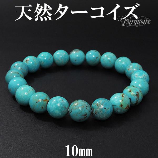 天然 ターコイズ トルコ石 ブレスレット 10mm 18 5cm 天然石 パワーストーン 天然ターコイズ 誕生石 12月 ターコイズブレスレットの通販はau Pay マーケット 新宿銀の蔵 シルバーアクセサリーと天然石のお店