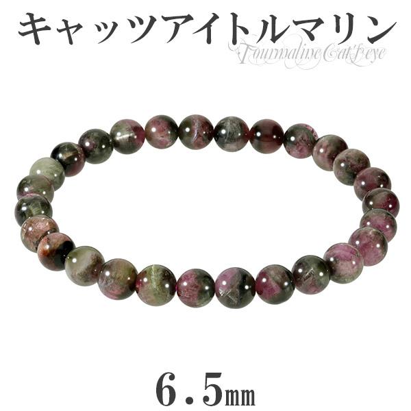 キャッツアイトルマリン バイカラー ブレスレット 6.5mm 16.5cm 誕生石 10月 天然石 パワーストーン トルマリン キャッツアイ 数珠ブレスレットの通販は 15,120円
