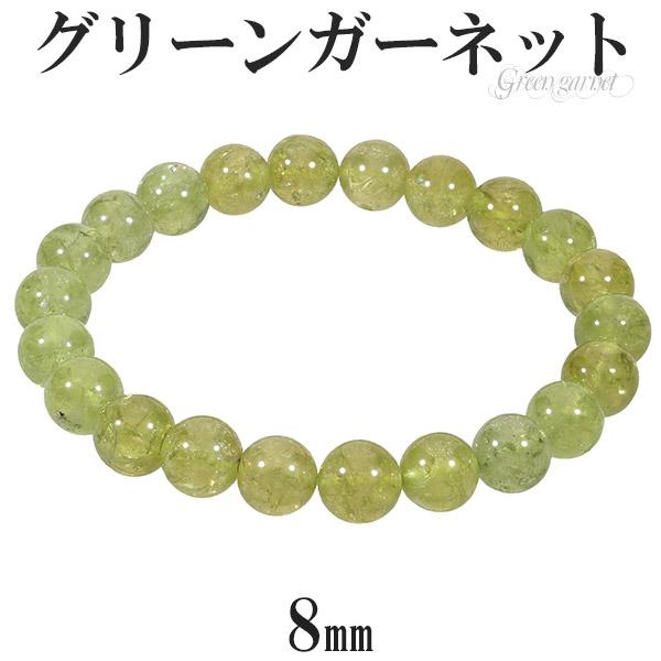 グリーンガーネット ブレスレット 8mm 16.5cm レディースS サイズ 1月 誕生石 天然石 パワーストーン ガーネット ガ-ネット グリーン 数珠ブレスレット