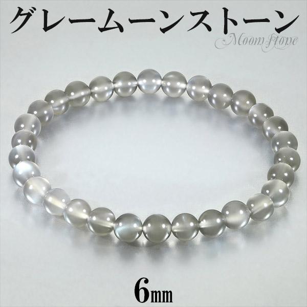 グレームーンストーン ブレスレット 6mm 16.5〜17.5cm S〜L サイズ 