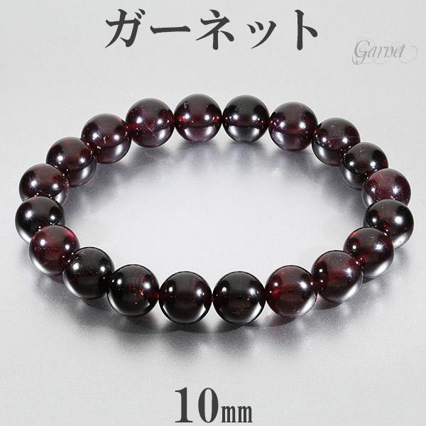 ガーネット ブレスレット 10mm 17.5~19.5cm M〜LL サイズ 1月 誕生石 天然石 パワーストーン ガ-ネット メンズ レディース 数珠ブレスレの通販は