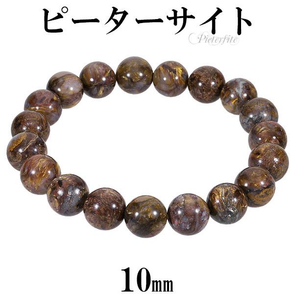 ピーターサイト ブレスレット 10mm 17.5cm 18.5cm M〜LL サイズ 天然石 パワーストーン ブレス タイガーアイ メンズ レディース 数珠ブレスレット