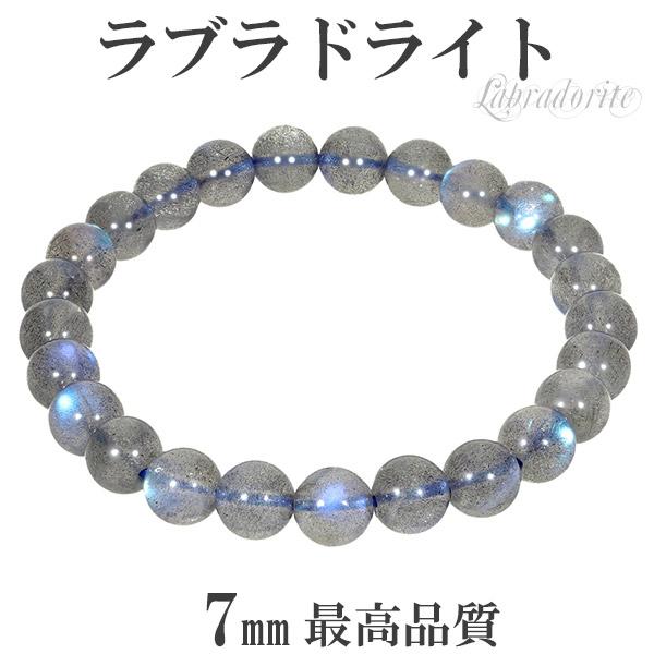 最高品質 ラブラドライト ブレスレット 7mm 16.5cm レディースS サイズ 天然石 パワーストーン メンズ レディース ブルー グリーン 数珠ブレスレット