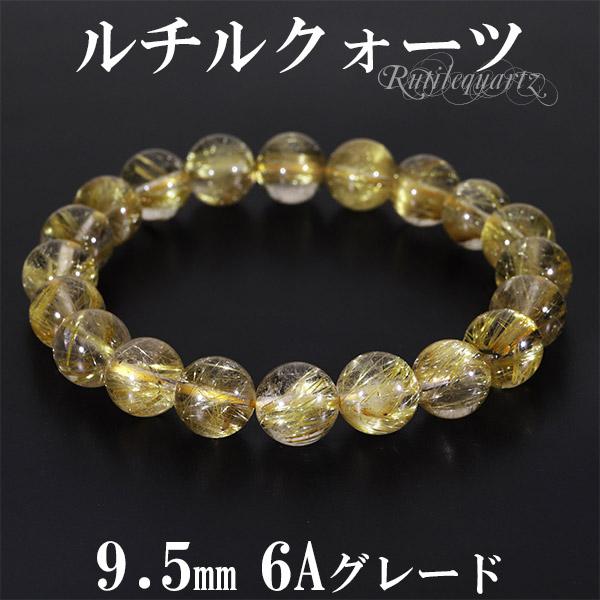 ゴールドルチルクォーツ ブレスレット 6A グレード 9.5mm 18cm メンズM レディースL サイズ 天然石 パワーストーン ルチルクォーツ 金針 数珠ブレスレット