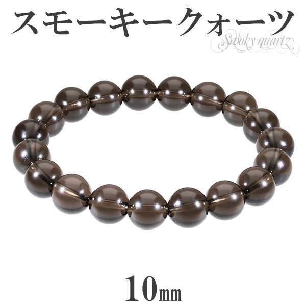 スモーキークォーツ ブレスレット 10mm 17.5～19.5cm M～LL サイズ 天然石 パワーストーン 水晶 メンズ レディース 数珠ブレスレット  煙の通販はau PAY マーケット - 新宿銀の蔵 シルバーアクセサリーと天然石のお店