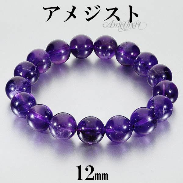 アメジスト ブレスレット 12mm 17〜18.5cm M〜LL サイズ 2月 誕生石 天然石 パワーストーン アメシスト メンズ レディース 腕輪 数珠