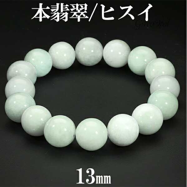 本翡翠 ブレスレット 13mm 18cm〜19cm M〜LLサイズ 大玉 翡翠 ヒスイ