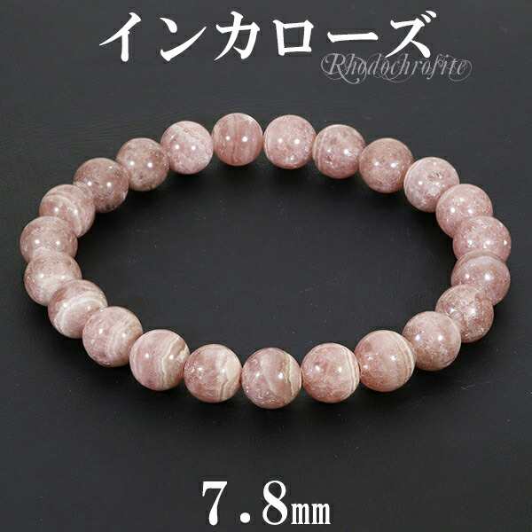 インカローズ ロードクロサイト ブレスレット 7.8mm 17cm