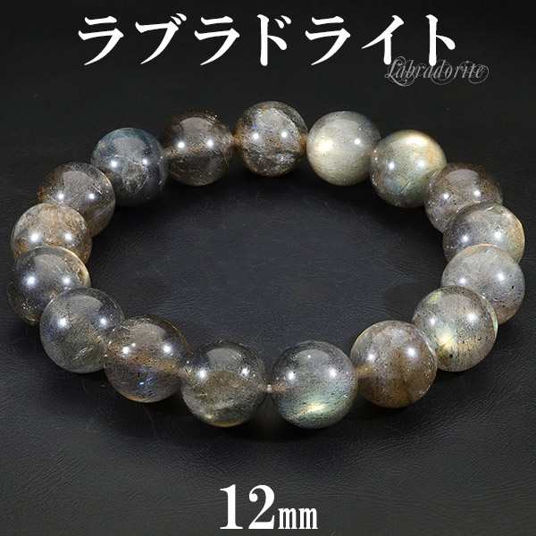 ラブラドライト ブレスレット 12mm 18cm メンズM レディースL サイズ