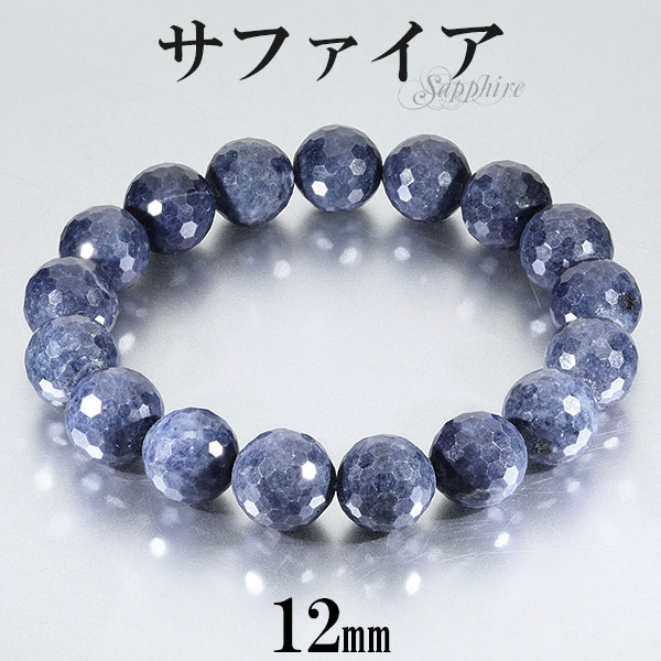 サファイア ブレスレット カット 12mm 18.5cm メンズL レディースLL サイズ 誕生石 9月 天然石 パワーストーン サファイヤ メンズ レディース 数珠ブレスレット