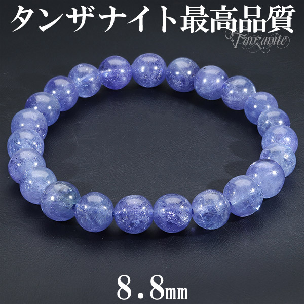 最高品質  タンザナイト ブレスレット 8.8mm 19cm メンズL レディースLL サイズ 誕生石 12月 天然石 パワーストーン ブルー ゾイサイト 数珠ブレスレット