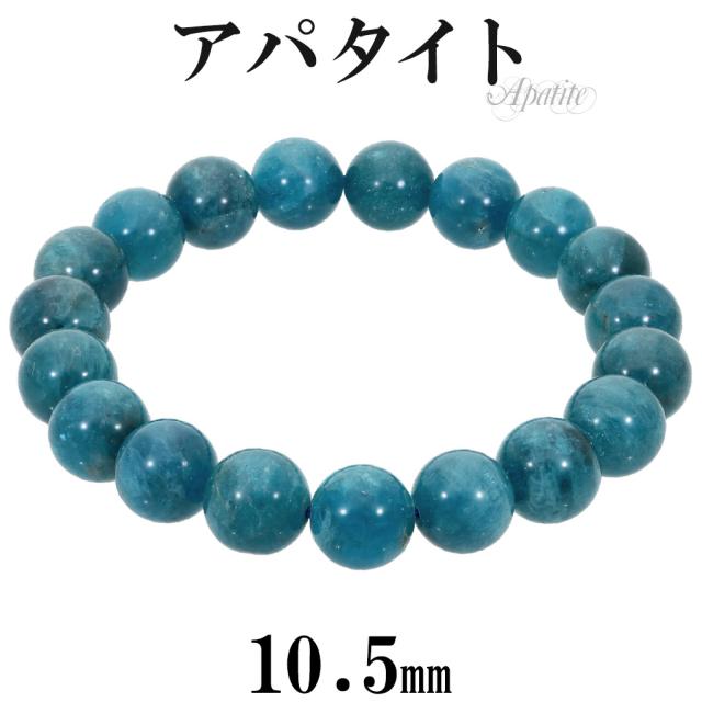 ブルーアパタイト ブレスレット 10.2mm 19cm メンズ L レディース LL サイズ アパタイト 天然石 パワーストーン ブルー 青 数珠 腕輪 ブレス 男性