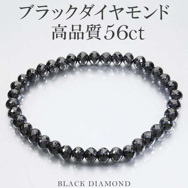 56カラット 天然ブラックダイヤモンド 高品質 ブレスレット 5.8mm 18cm