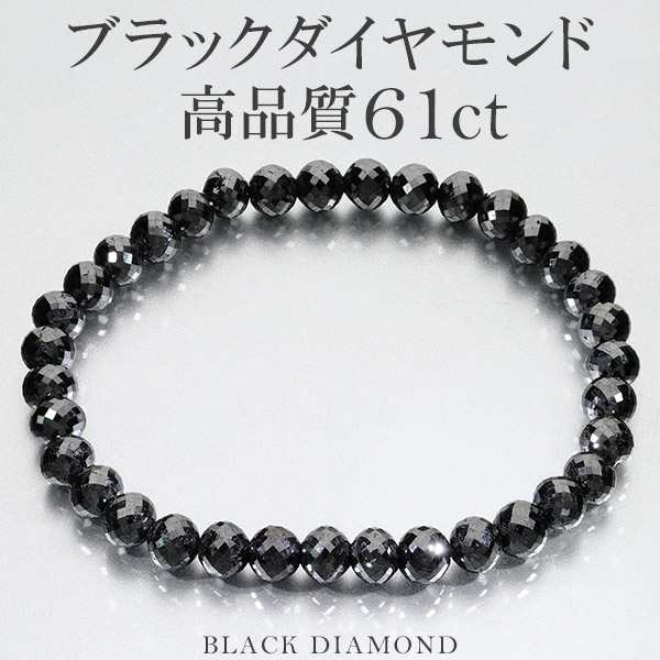 61カラット 天然ブラックダイヤモンド 高品質 ブレスレット 6mm 18cm メンズM レディースL サイズ ブラックダイヤモンド 天然 ダイヤの通販は
