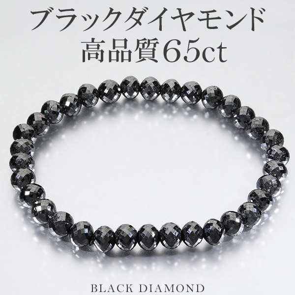 65カラット 天然ブラックダイヤモンド 高品質 ブレスレット 6.2mm 18cm ...