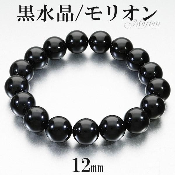 黒水晶 モリオン ブレスレット 12mm 17.5~19.5cm M〜LL サイズ 天然石 パワーストーン 天然 水晶 黒 メンズ レディース 腕輪 数珠 ブレス