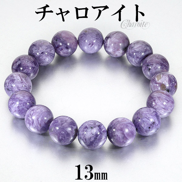 チャロアイト ブレスレット 13mm 18.5cm メンズM レディースL サイズ 大玉 天然石 パワーストーン ヒーリング ストーン メンズ レディース 腕輪 数珠