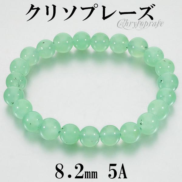 クリソプレーズ 5A グレード ブレスレット 8.2mm 17cm レディースM サイズ 天然石 パワーストーン カルセドニー レディース 女性 ブレスの通販は