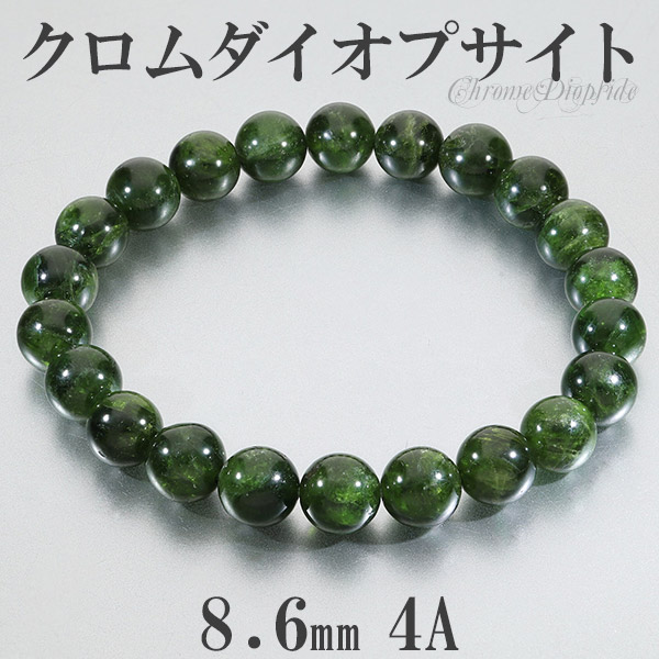 クロムダイオプサイト 4A グレード ロシア産 ブレスレット 8.6mm 17.5cm メンズM レディースL サイズ 天然石 パワーストーン