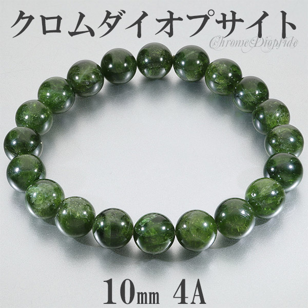 クロムダイオプサイト 4A グレード ロシア産 ブレスレット 10mm 18.5cm メンズL レディースLL サイズ 天然石 パワーストーン 30,940円