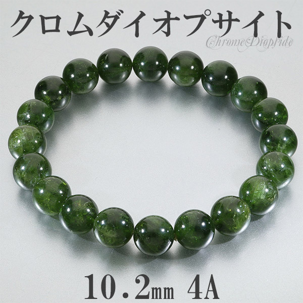 クロムダイオプサイト 4A グレード ロシア産 ブレスレット 10.2mm 19cm メンズL レディースLL サイズ 天然石 パワーストーン