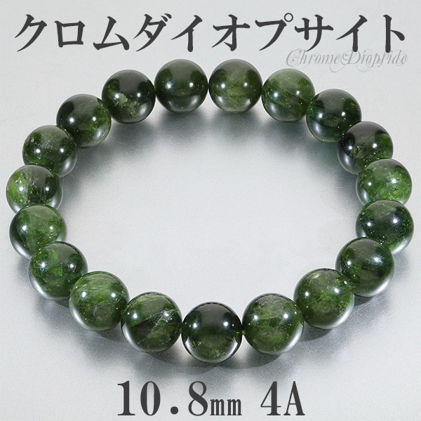 クロムダイオプサイト 4A グレード ロシア産 ブレスレット 10.8mm 19cm メンズL レディースLL サイズ 天然石 パワーストーン