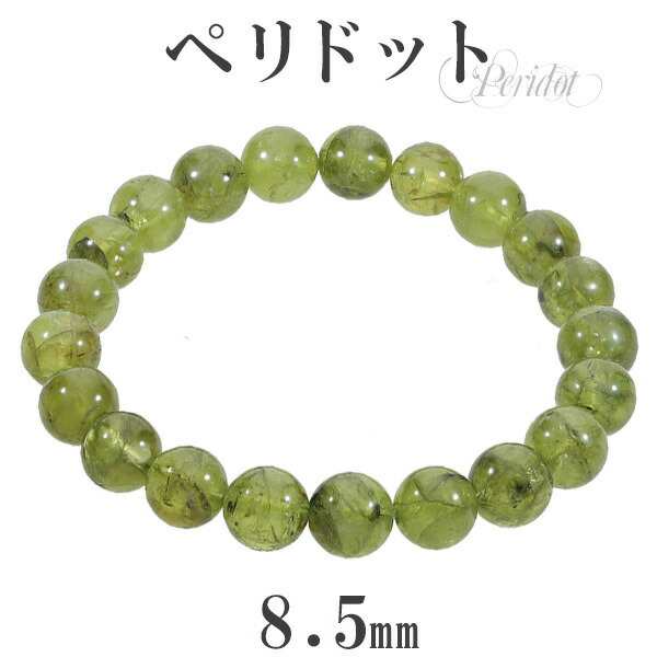 ペリドット ブレスレット 8.5mm 16.5cm レディースS サイズ 8月 誕生石 天然石 パワーストーン レディース 女性 ブレス 腕輪 数珠