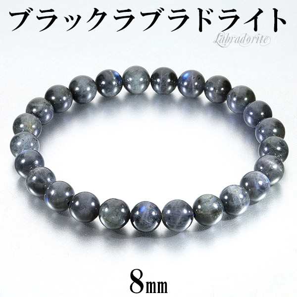 ブラックラブラドライト ブレスレット 8mm 17.5~18.5cm M~LL サイズ