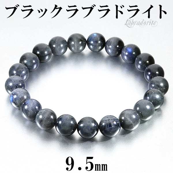 ブラックラブラドライト ブレスレット 9.5mm 18cm メンズM レディースL サイズ ラブラドライト 天然石 パワーストーン ブラック ブルー