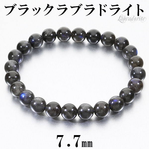 ブラックラブラドライト マダガスカル産 ブレスレット 7.7mm 17.5cm 