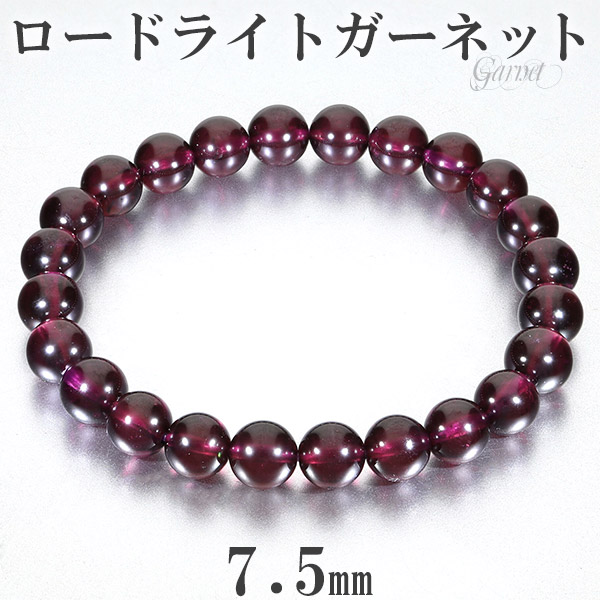 ロードライトガーネット ブレスレット 7.5mm 16.5cm レディースS サイズ 1月 誕生石 ガーネット 天然石 パワーストーン レディース 女性 数珠 腕輪