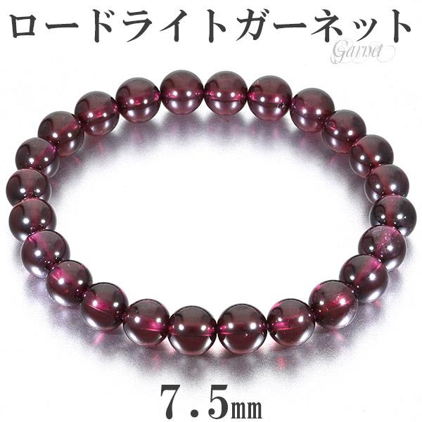 ロードライトガーネット ブレスレット 7.5mm 17cm レディースM サイズ 1月 誕生石 ガーネット 天然石 パワーストーン レディース 女性 数珠 腕輪