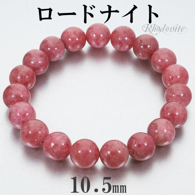 ロードナイト ブラジル産 ブレスレット 10.5mm 18.5cm メンズ L レディース LL サイズ 天然石 パワーストーン ロードナイトブレスレット 腕輪 数珠の通販は 25,575円