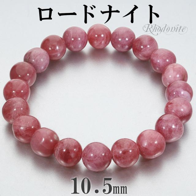 ロードナイト ブラジル産 ブレスレット 10.5mm 19.5cm メンズ L レディース LL サイズ 天然石 パワーストーン ロードナイトブレスレット 腕輪 数珠